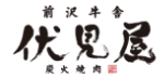 炭火焼肉 伏見屋　前沢牛舎